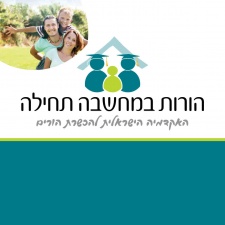 הורות במחשבה תחילה - האקדמיה הישראלית להכשרת הורים